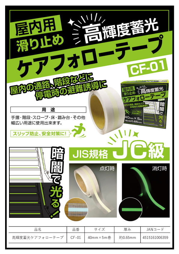 格安激安 フロアラインテープ 蓄光 50mm幅 30m 蓄光タイプ テープ 日本製 送料無料 蓄光テープ 光る 安全 区域 標示 粘着テープ 区画整理  ライン引き 室内 床 対応 専用 線引き 安全用品 用品 グッズ