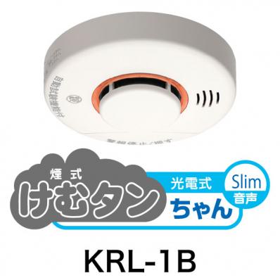 住宅用火災警報器 スリム型 KRL-1B 煙式・CRL-1A 熱式