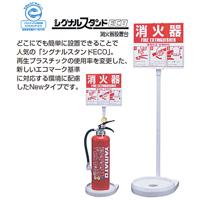 消火器収納ボックス 消火器設置台 シグナルスタンドECO(硬質樹脂)