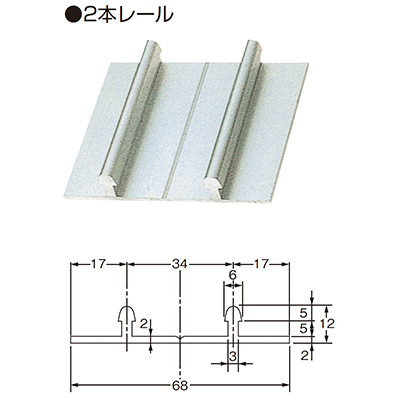 引戸レール(アルミ)