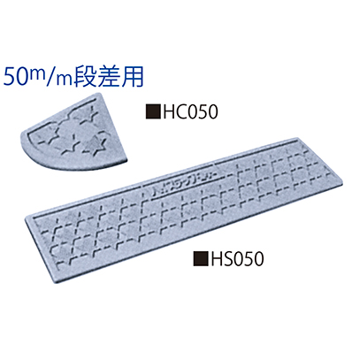 ハイステップコーナー 50m/m・100m/m・150m/m段差用