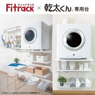 Fitrack×乾太くん専用台