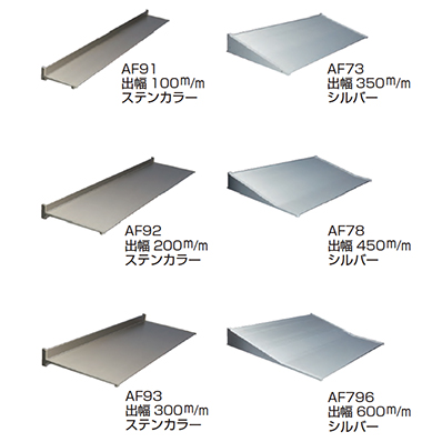 AF シリーズ (アルミ押出形材ひさし)