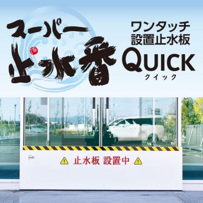 スーパー止水番QUICK(クイック)