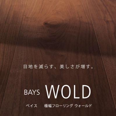 極幅フローリング　BAYS WOLD