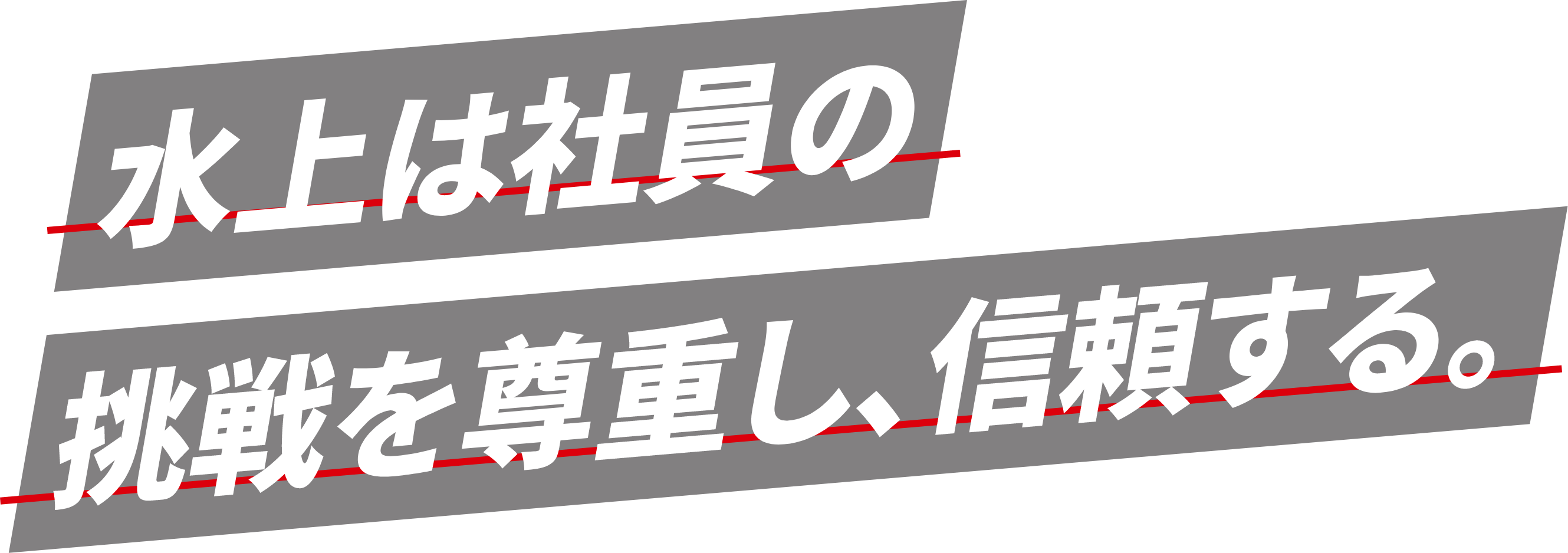 水上は社員の挑戦を尊重し、信頼する。