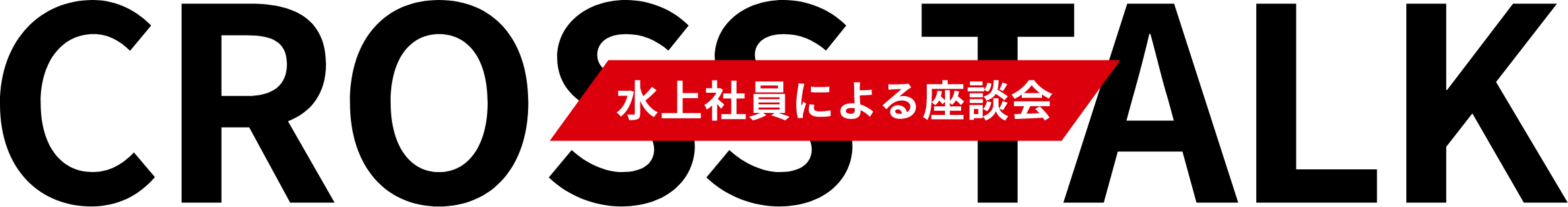 CROSS TALK 水上社員による座談会