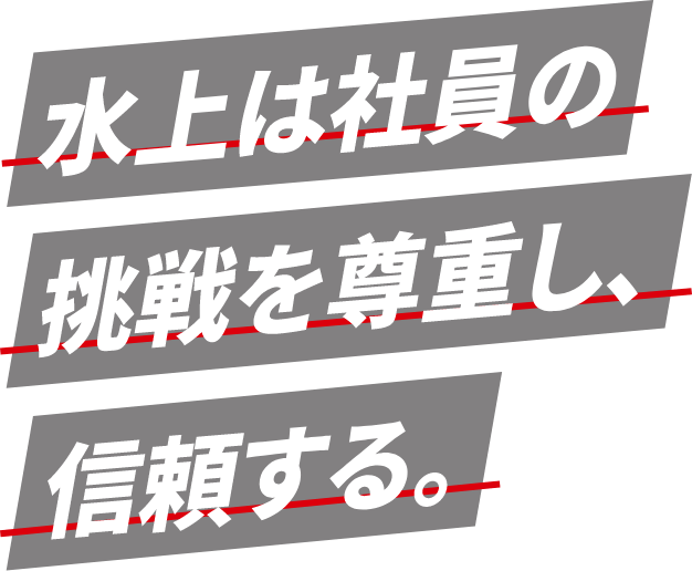 水上は社員の挑戦を尊重し、信頼する。